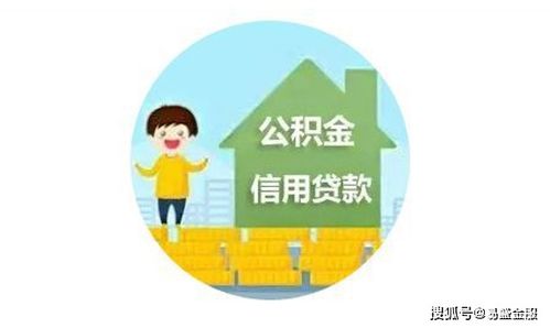 公积金贷款和公积金信用贷款的区别,公积金贷款如何申请