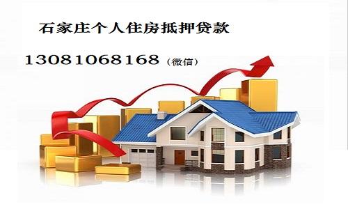 石家庄抵押贷款,个人住房贷款产品介绍