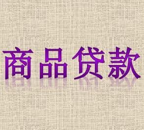 商品贷款