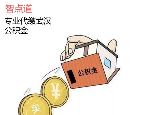 武汉公积金怎么提高额度