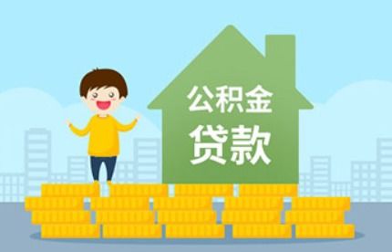 公积金和商贷的区别