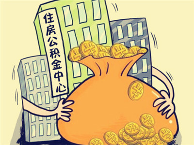 住房公积金怎么申请