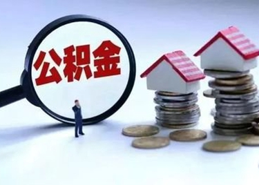 长沙公积金暂停异地业务