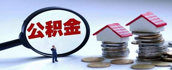 住房公积金要缴纳多久才能申请?