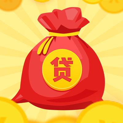 个人,给你“贷”来美好生活!
