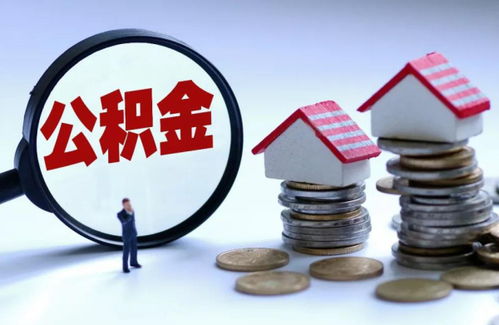 公积金50万20年月供多少