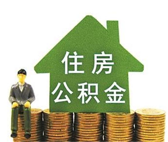 住房公积金要求