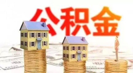 住房公积金对申请买房有哪些规定?