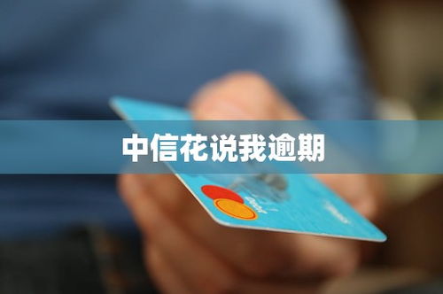 中信花说我逾期