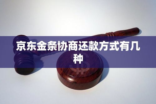 京东金条协商还款方式有几种