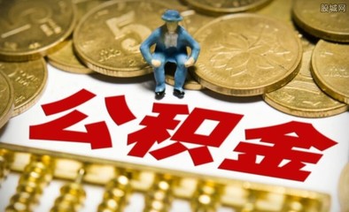 公积金买房必看:公积金知识大全