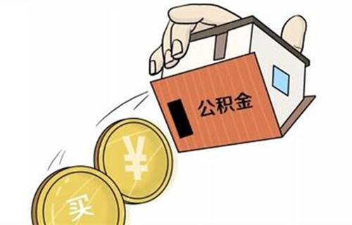 用公积金如何 用公积金要准备什么材料