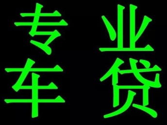 图 终于找到海淀车辆抵押公司海淀车辆押车 北京担保