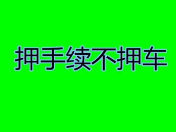 图 北京通州公司终于发现真实的了 北京担保