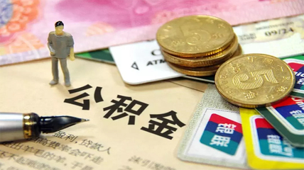 个人公积金余额提前还款指南