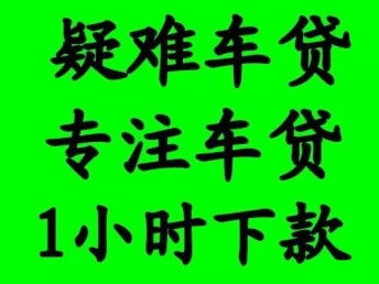 图 找到昌平区汽车抵押车公司了 真的押车借钱了 北京担保