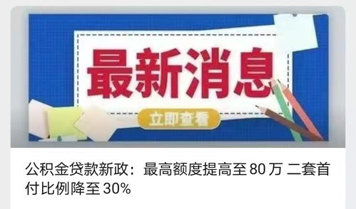 唐山市民请注意 公积金买二套房,首付比例从60 降至30